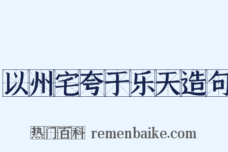 以州宅夸于乐天造句是什么意思的图片
